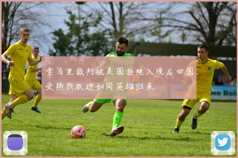 索马里裁判被美国拒绝入境后回国受热烈欢迎如同英雄归来