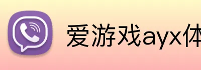 爱游戏ayx体育 logo